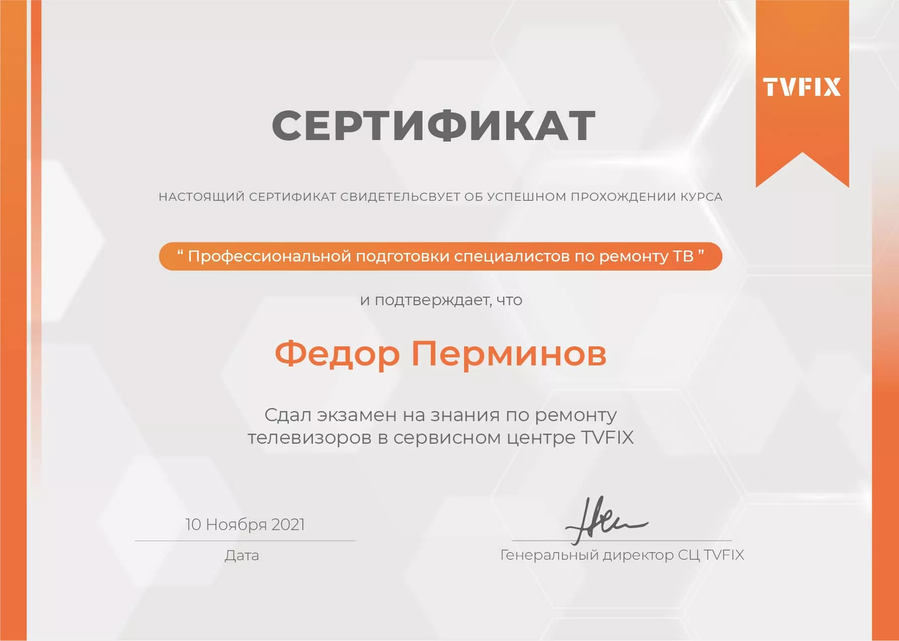 Федор Перминов сертификат телемастера