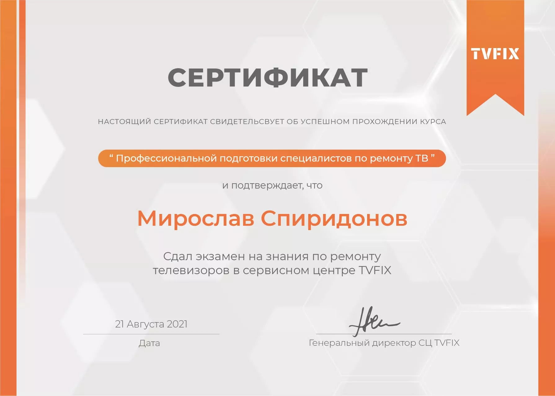 Мирослав Спиридонов сертификат телемастера