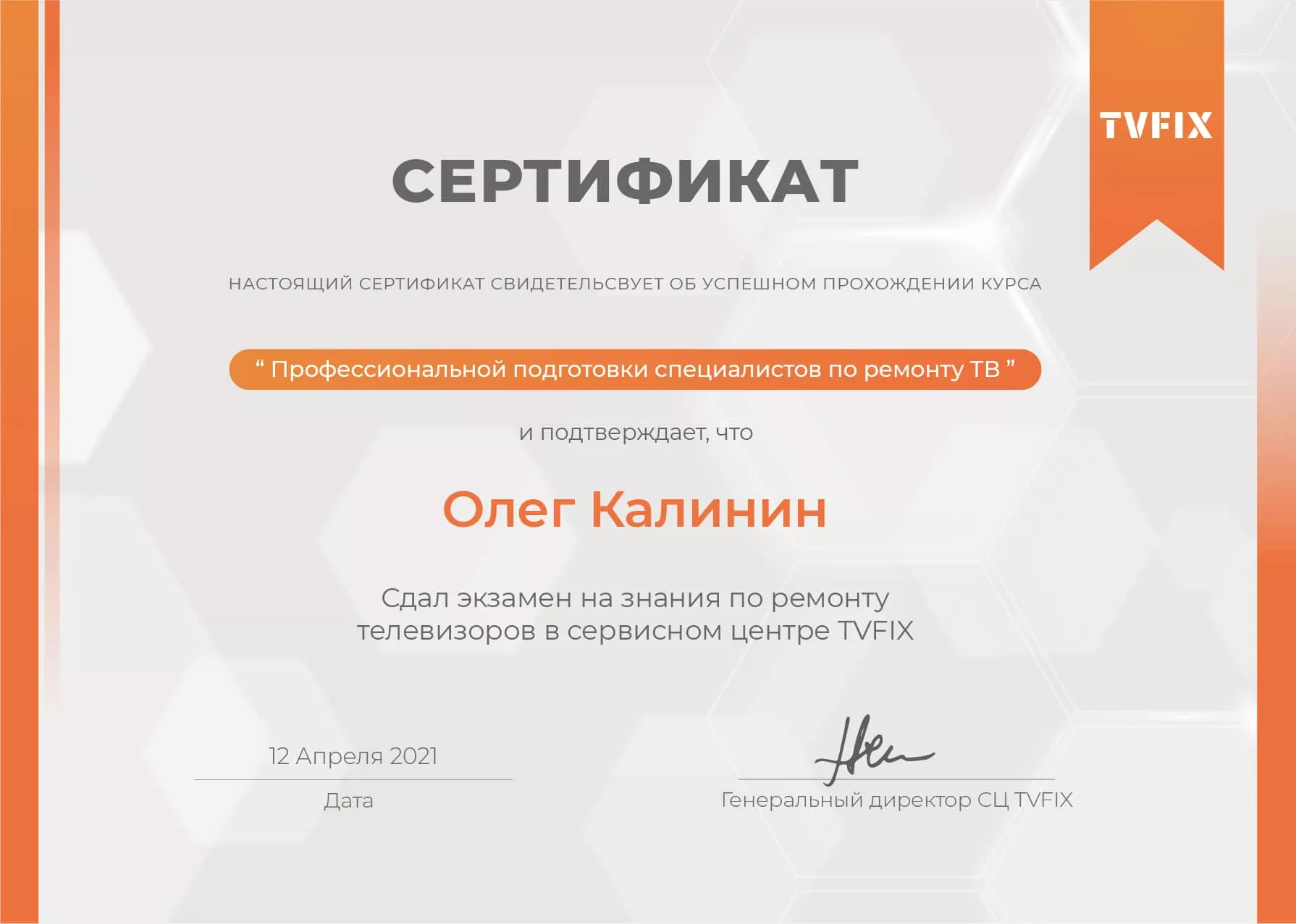 Олег Калинин сертификат телемастера