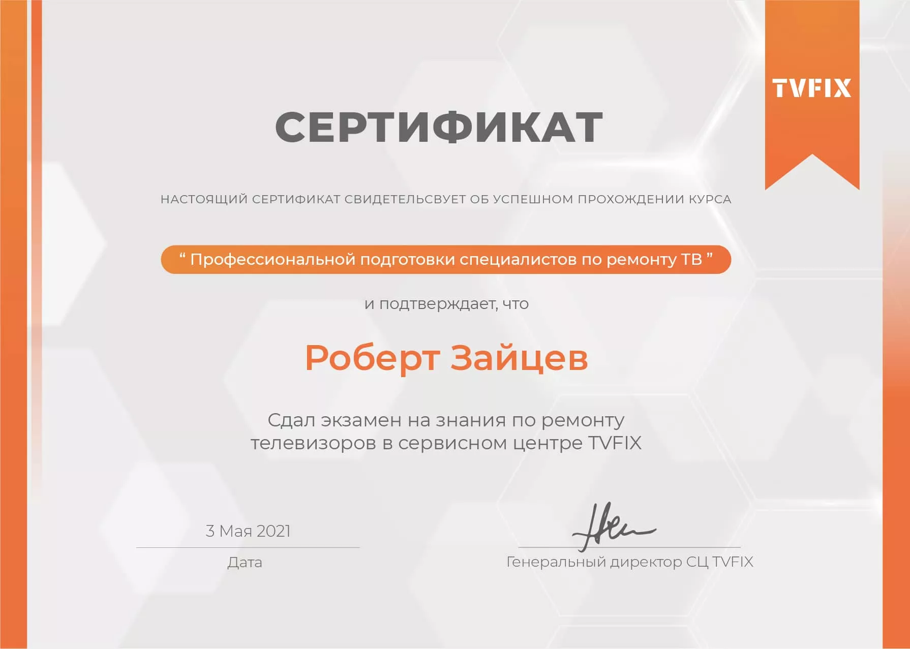 Роберт Зайцев сертификат телемастера